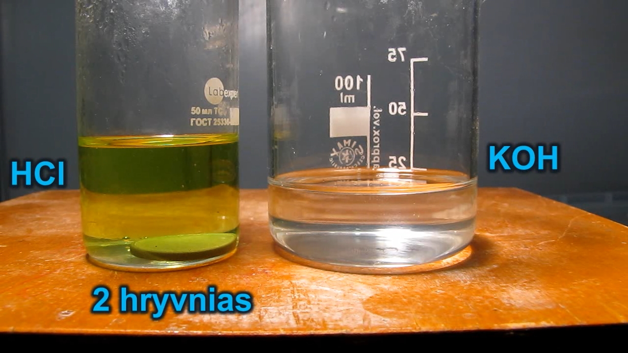 Solution of coin (2 hryvnias) in hydrochloric acid and potassium hydroxide. Раствор монеты (2 гривны) в соляной кислоте и едкое кали