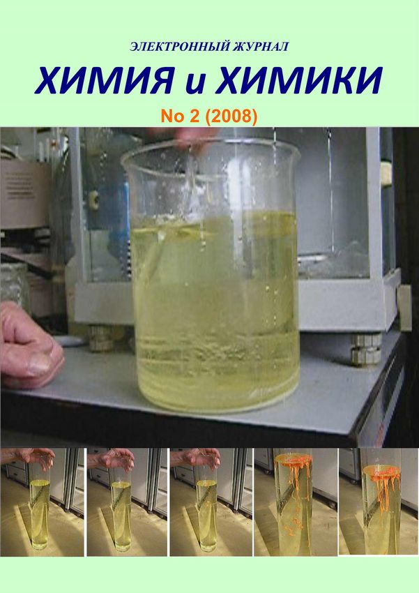Химия и Химики № 2 2008