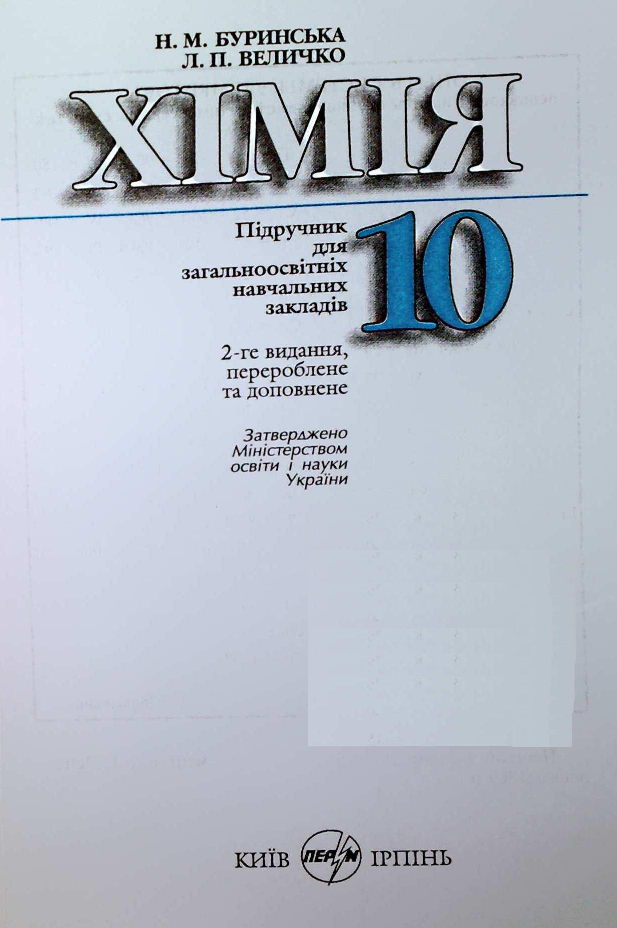 Решение заданий 10 класс по химии н.м буринська в.м депутат