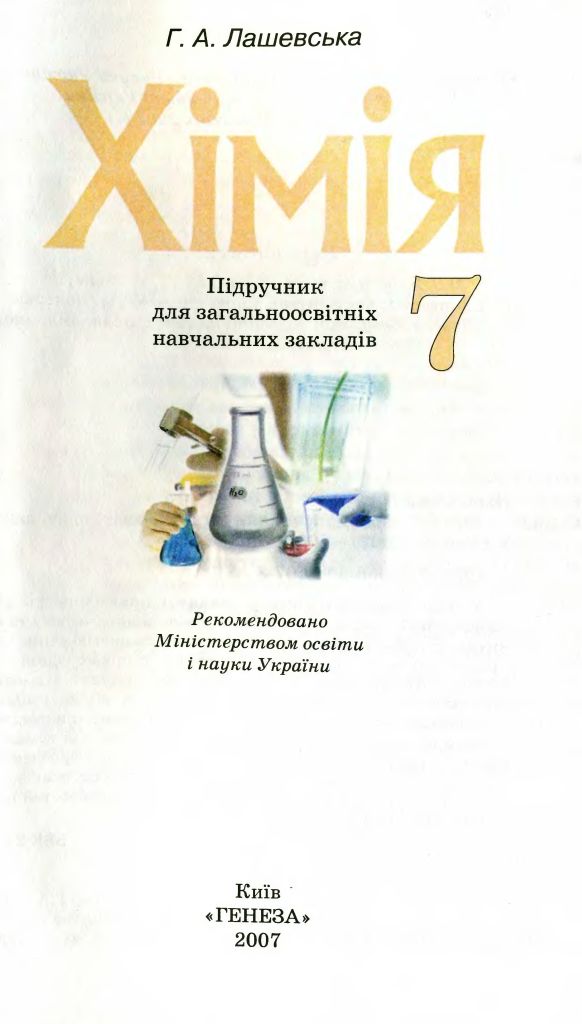 Учебник за 7 класс по химии автора а.а.лашева