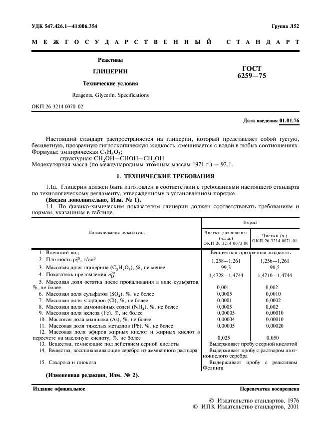 Глицерин 1.2 кг ГОСТ 6259-75 в Астане