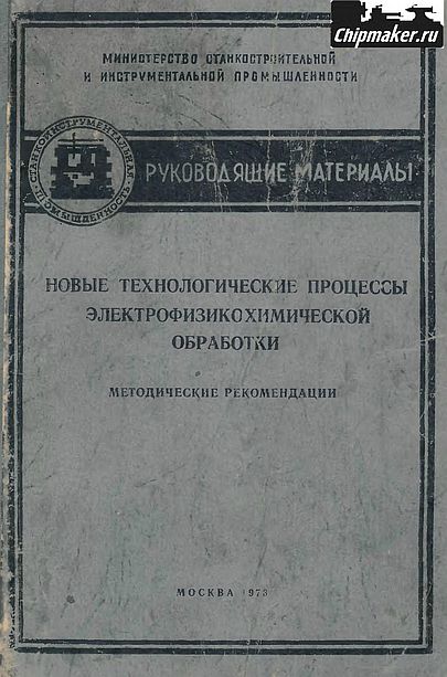 Новые технологические процессы электрофизикохимической обработки(73)Лившиц А.Л.-ред.jpg