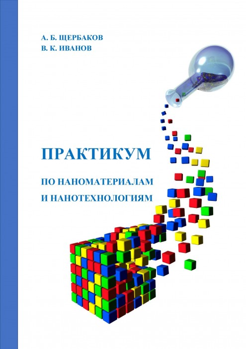 Щербаков А.Б., Иванов В.К. Практикум по наноматериалам и нанотехнологиям (2, 2022)_обложка.jpg