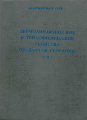 Термодинамические и теплофизические свойства продуктов сгорания.jpg