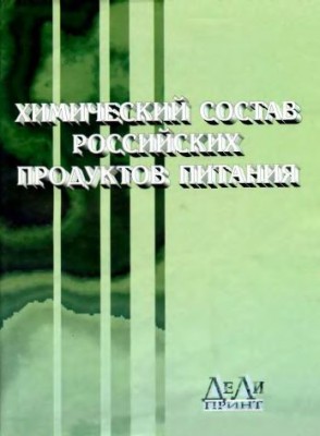 Химический состав российских пищевых продуктов.jpg