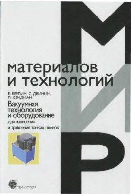 Вакуумная технология и оборудование для нанесения и травления тонких пленок.jpg