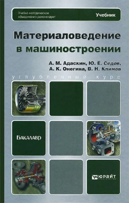 Материаловедение в машиностроении(15)Адаскин А.М.и др.jpg