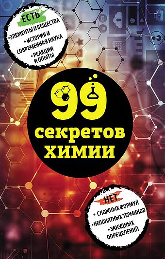 99 секретов химии(18)Мартюшева А.jpg