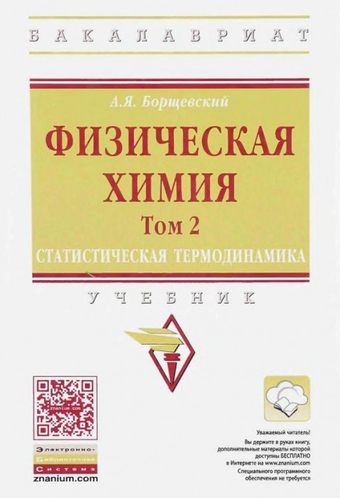 Т.2.Статистическая термодинамика(17)Борщевский А.Я.jpg