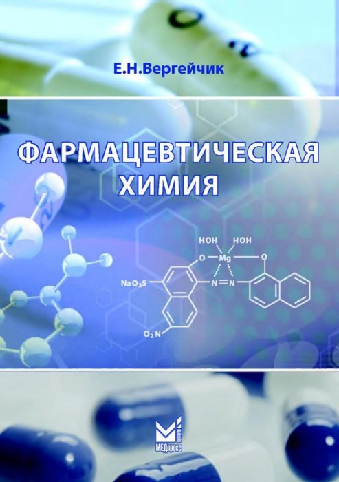 Фармацевтическая химия(16)Вергейчик Е.Н.jpeg