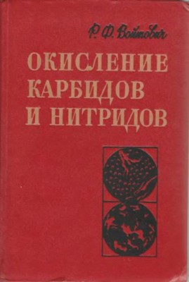 Окисление карбидов и нитридов.jpg