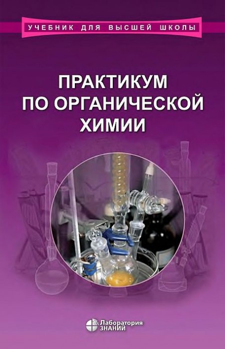 Практикум по органической химии(20)Теренин В.И.и др.jpg
