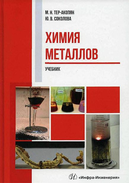 Химия металлов(22)Тер-Акопян М.Н.,Соколова Ю.В.jpg