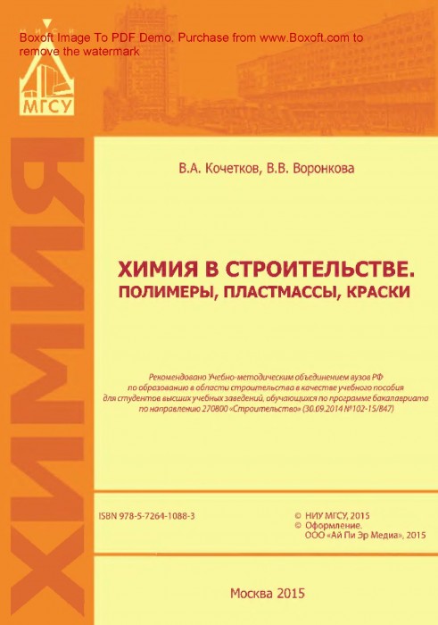 Химия в строительстве.Полимеры,пластмассы,краски(15)Кочетков В.А.jpg