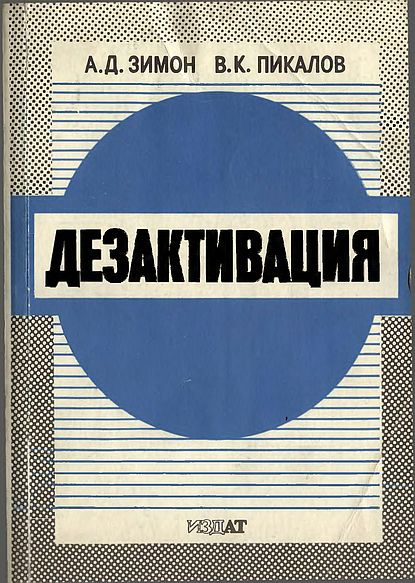 Дезактивация(94)Зимон А.Д.,Пикалов В.К.jpg