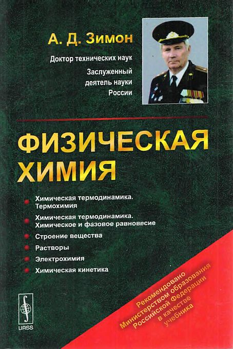 Физическая химия(15)Зимон А.Д.jpg