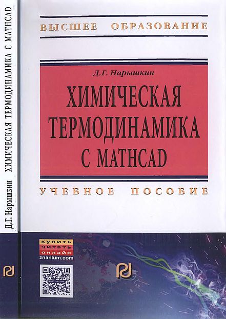 Химическая термодинамика с Mathcad(16)Нарышкин Д.Г.jpg