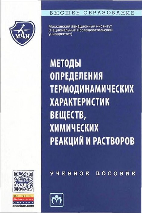 Методы определения термодинамических характеристик веществ(16)Хохлачева Н.М.и др.jpg