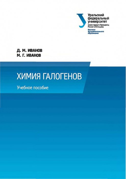 Химия галогенов(14)Иванов Д.М.jpg