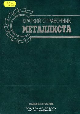 Краткий справочник металлиста.jpg