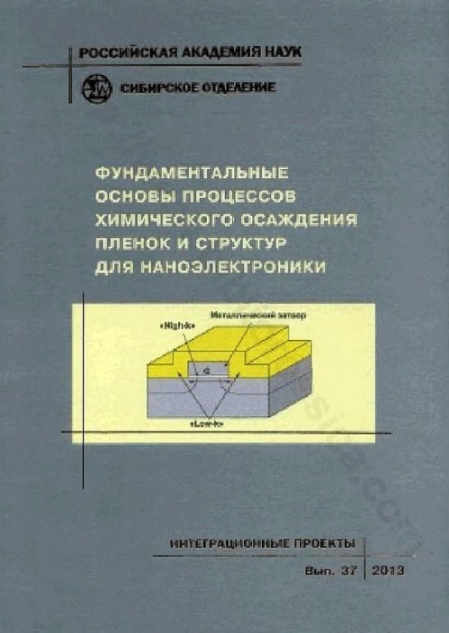 Фундаментальные основы процессов химического осаждения…(13)Кузнецов Ф.А.и др.jpg