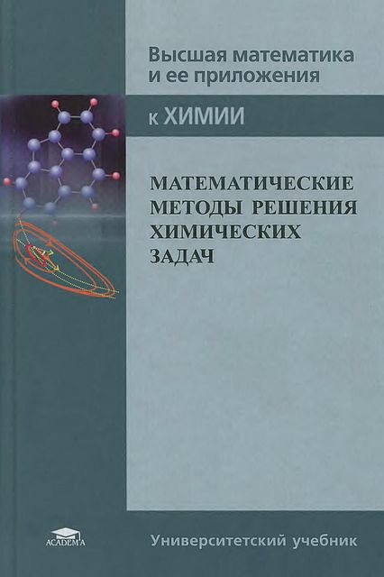 Математические методы решения химических задач(13)Козко А.И.и др.jpg
