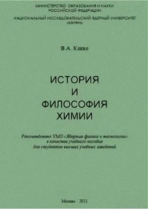 История и философия химии(11)Канке В.А.jpg