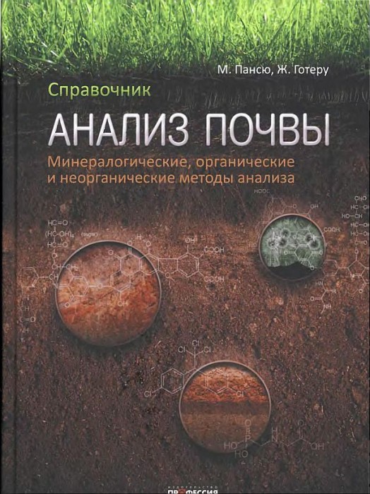 Анализ почвы(14)Пансю М.,Готеру Ж.jpg