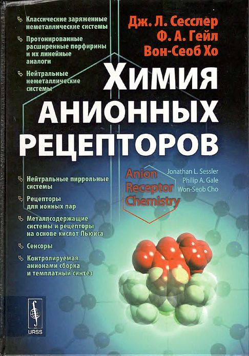 Химия анионных рецепторов(11)Сесслер Дж.Л.,Гейл Ф.А.jpg