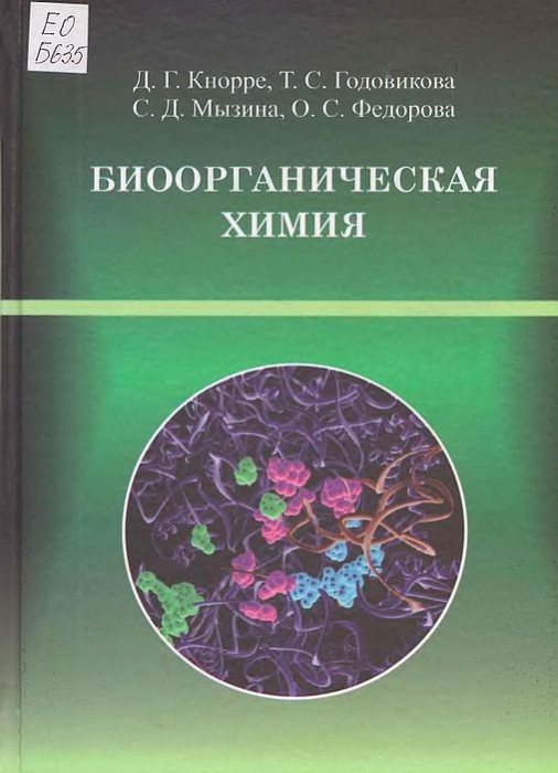 Биоорганическая химия(11)Кнорре Д.Г.и др.jpg