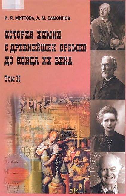 Т.2.История химии с древнейших времен до конца XX века(12)Миттова И.Я.,Самойлов А.М.jpg