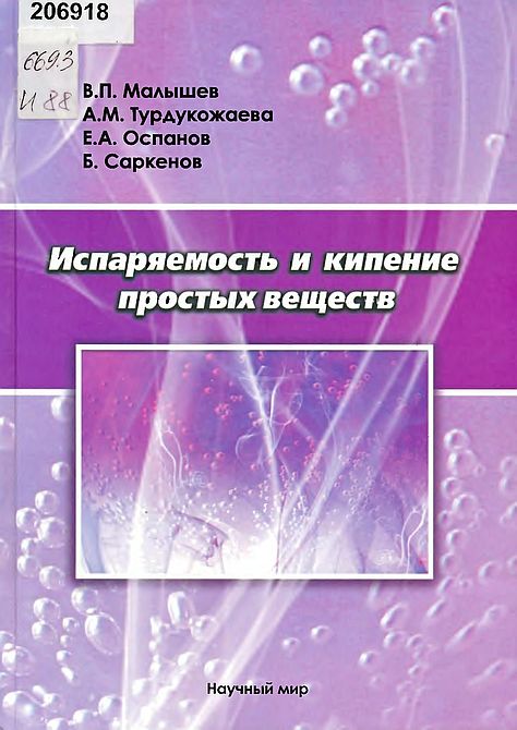 Испаряемость и кипение простых веществ(10)Малышев В.П.и др.jpg