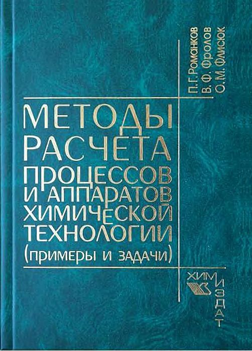 Методы расчета процессов и аппаратов(20)Романков П.Г.и др.jpg