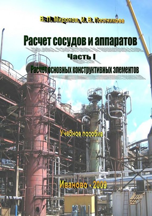 Ч.1.Расчет основных конструктивных элементов(09)Миронов В.П.,Постникова И.В.jpg