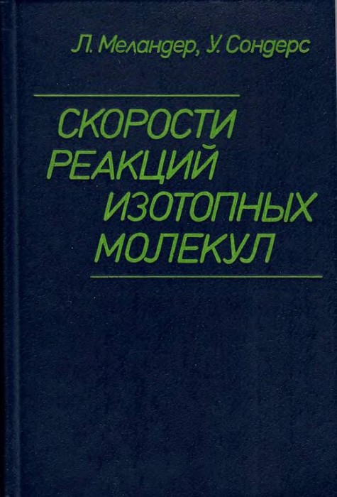 Скорости реакций изотопных молекул(83)Меландер Л.jpg