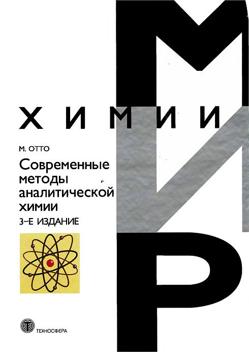 Современные методы аналитической химии(08)Отто М.jpg