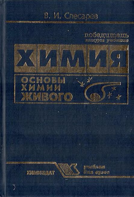 Химия.Основы химии живого(07)Слесарев В.И.jpg