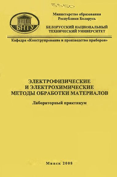 Электрофизические и электрохимические методы обработки материалов(08)Киселев М.Г.Дроздов А.В.jpg