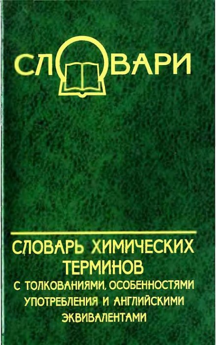 Словарь химических терминов(06)Дубининский В.В.-ред.jpg
