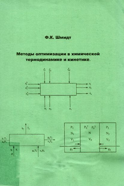 Методы оптимизации в химической термодинамике и кинетике(05)Шмидт Ф.К.jpg