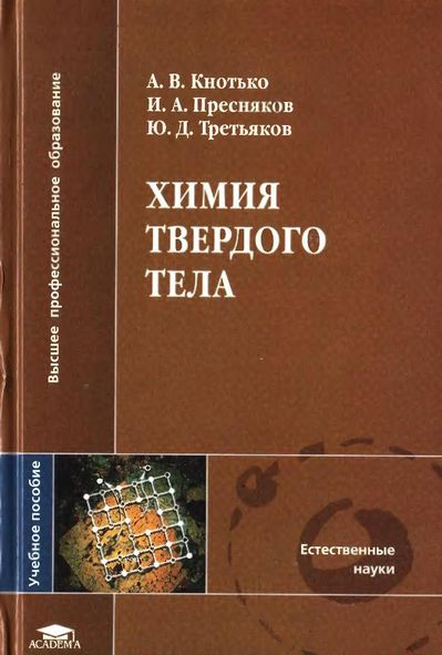 Химия твердого тела(06)Кнотько А.В.и др.jpg