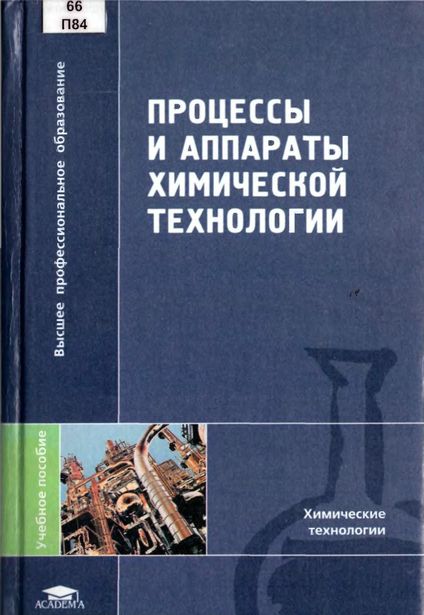 Процессы и аппараты химической технологии(06)Захарова А.А.-ред.jpg