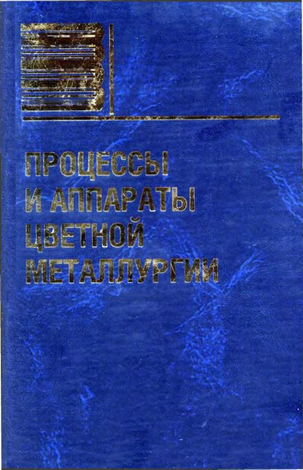 Процессы и аппараты цветной металлургии(05)Набойченко С.С.и др.jpg