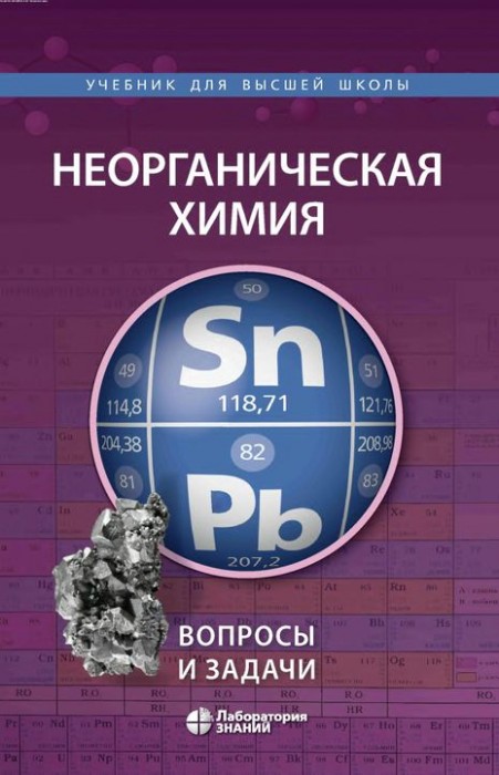 Неорганическая химия.Вопросы и задачи(21)Шевельков А.В.и др.jpg