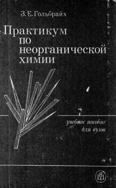 Практикум по неорганической химии(86)Гольбрайх З.Е.jpg