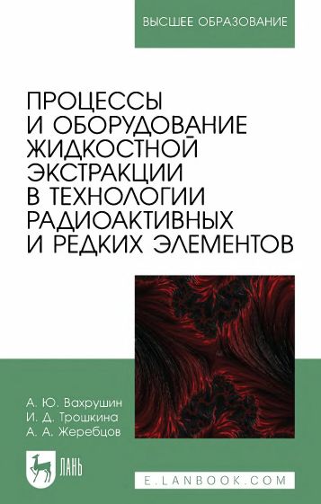 Процессы и оборудование жидкостной экстракции в технологии радиоактивных и редких элементов(24)Вахрушин А.Ю.jpg