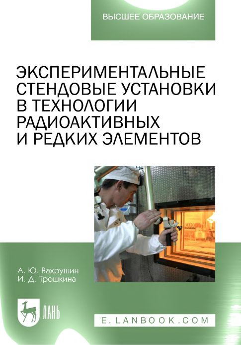 Экспериментальные стендовые установки в технологии радиоактивных и редких элементов(23)Вахрушин А.Ю.,Трошкина И.Д.jpg