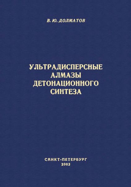 Ультрадисперсные алмазы детонационного синтеза(03)Долматов В.Ю.jpg