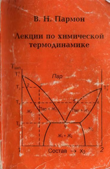 Лекции по химической термодинамике(04)Пармон В.Н.jpg