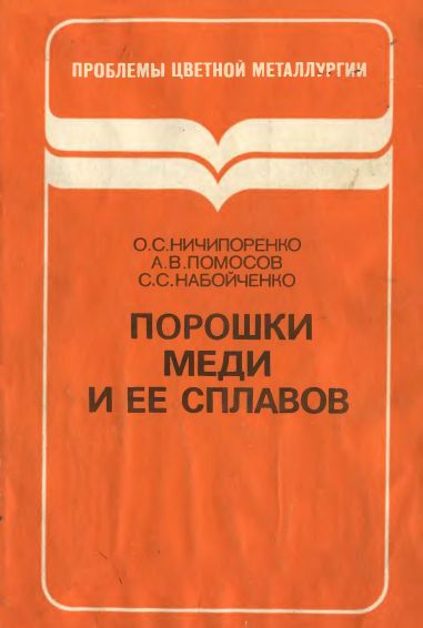 Порошки меди и ее сплавов(88)Ничипоренко О.С.и др.jpg